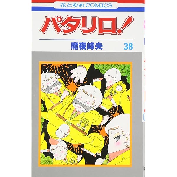 Amazon.co.jp: パタリロ 35 (花とゆめCOMICS) : 魔夜 峰央: Japanese Books